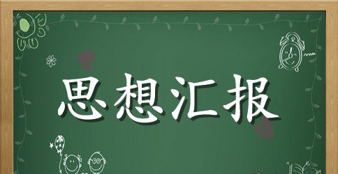 青年公务员思想汇报范文1000字