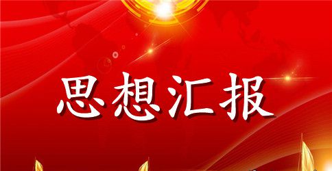 2023年社区预备党员思想汇报范文