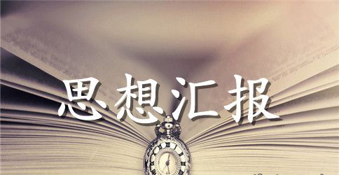 办公室思想汇报模板2000字