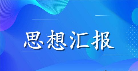 预备党员一年预备期思想汇报范文3000字