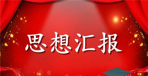 党校结业思想汇报3000字