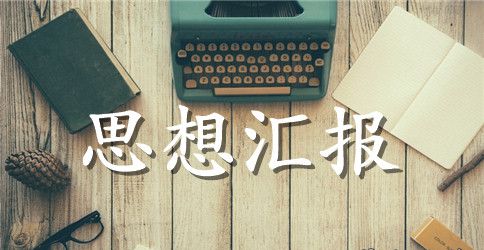 2023年6月入党思想汇报范文：实现人生价值