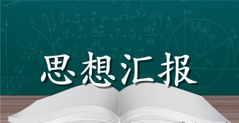 大一学生入党思想汇报范文2000字