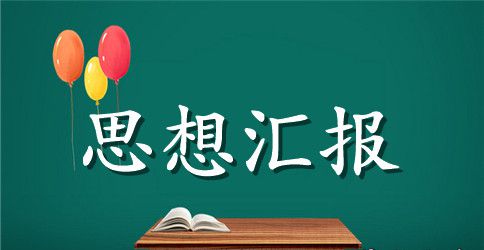 学生会工作思想汇报2000字