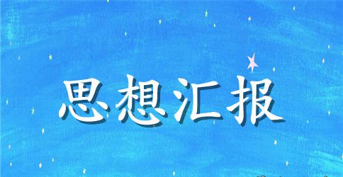 学习新党章思想汇报格式3000字