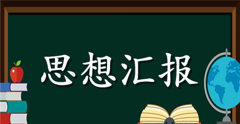 2023大学生做合格党员 从“心”入党思想汇报