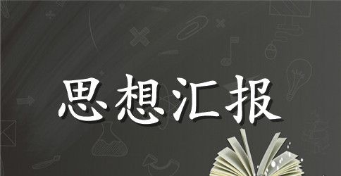 新进人员工作思想汇报3000字