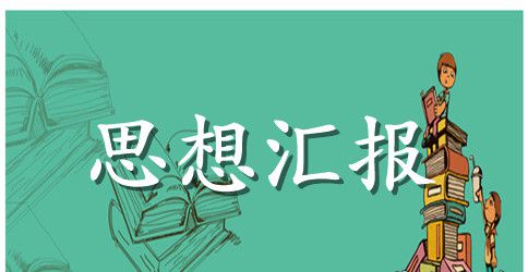 2023年预备党员思想汇报精选十篇