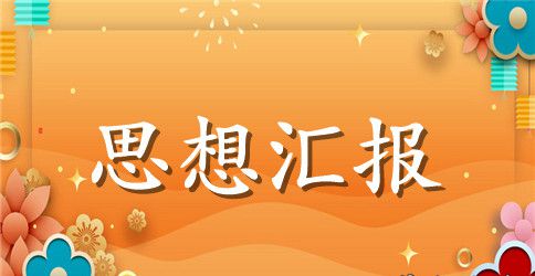 2023年5月预备党员思想汇报精选范文：加快思想进步