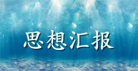 2023年7月份党员思想汇报 2023年党员7月思想汇报范文5篇