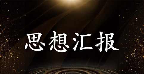 2023年7月结合时事思想汇报 2023年7月结合时事思想汇报范文