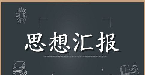 2023预备党员思想汇报模板