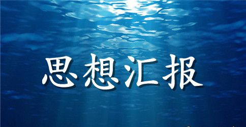 2023年3月预备党员转正思想汇报范文