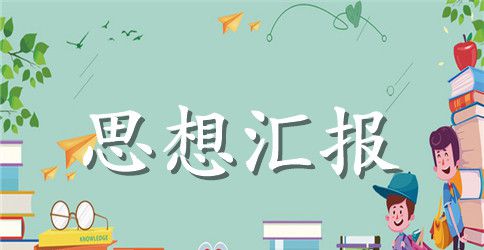 2023年4月入党思想汇报精选范文800字