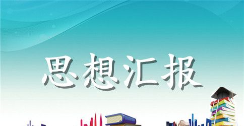 2023年8月护士预备党员思想汇报