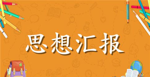 2023入党积极分子党章学习思想汇报