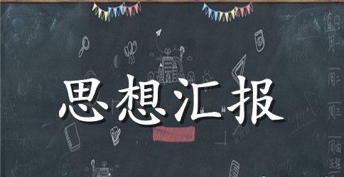 2023年入党思想汇报范文：接受党的教育与培养