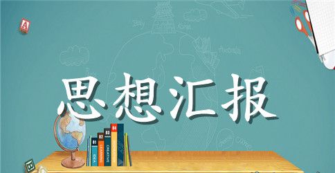 学生干部入党积极分子思想汇报1000字范文