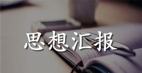 入党积极分子党校学习思想汇报范文