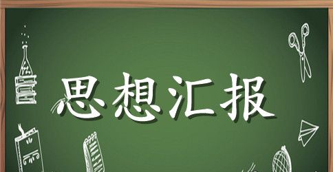 2023年入党积极分子思想汇报：不断提高自己