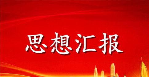 农民入党思想汇报