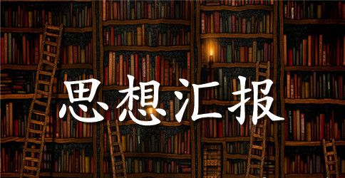 2023年3月全国两会思想汇报范文