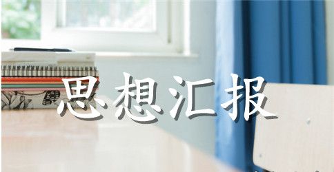 2023学习全国两会思想汇报精选