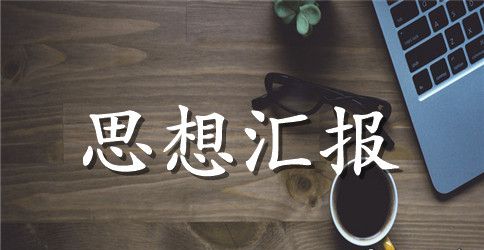 全国两会思想汇报范文推荐