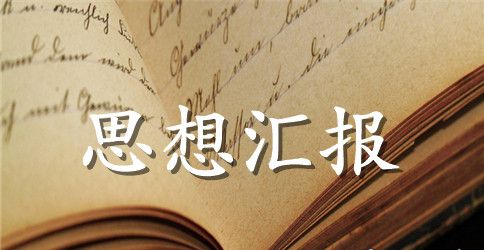 2023五月份大学生思想汇报范文