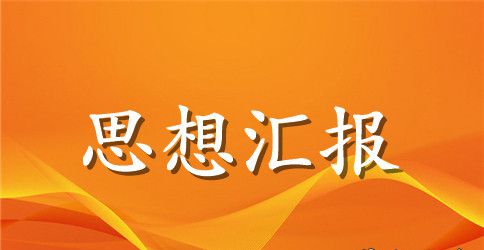 入党积极分子学习党章思想汇报2023