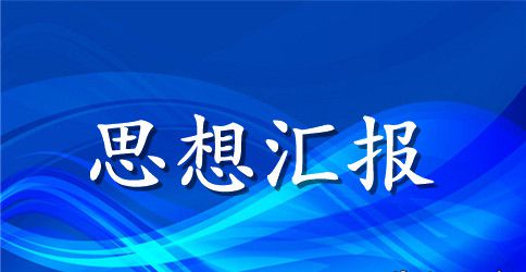 2023第一季度入党发展对象思想汇报