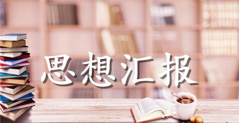 大学生思想汇报范文2023年