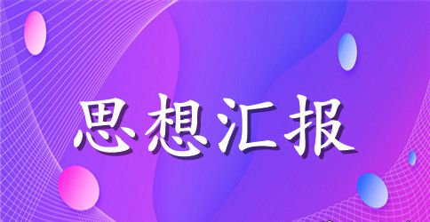 2023年守纪律讲规矩思想汇报