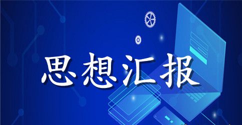 2023基层党员干部思想汇报