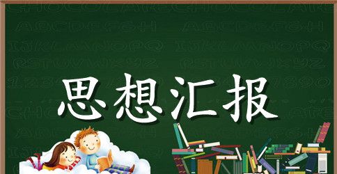 2023年第四季度入党思想汇报范文