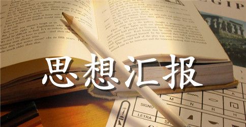 大学生积极分子思想汇报范文参考