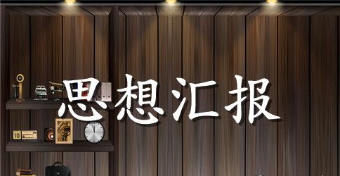 社区党员学习党章思想汇报