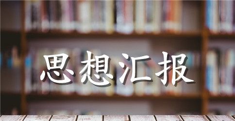 发展党员思想汇报范文