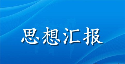 医务人员党员思想汇报范文