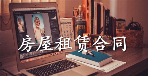 5篇有关中介的房屋租赁合同范文