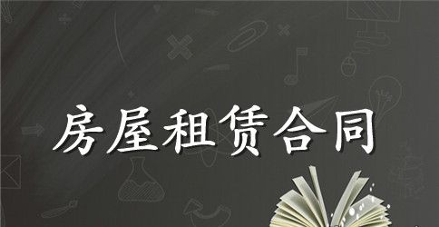 提前终止房屋租赁合同