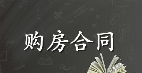 2023个人购房合同范本下载