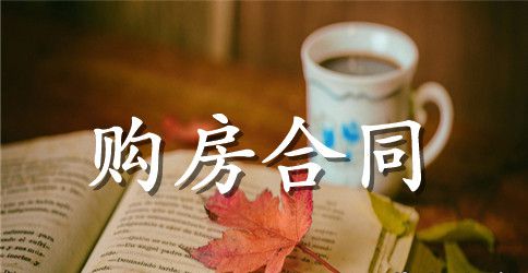 产权式酒店购房合同范本