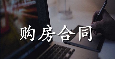 最新私人购房合同样本