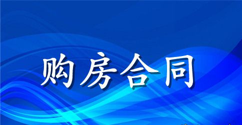 经典农村房屋购房合同范本