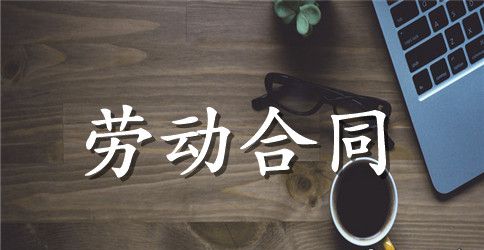 【推荐】劳动合同模板集合5篇