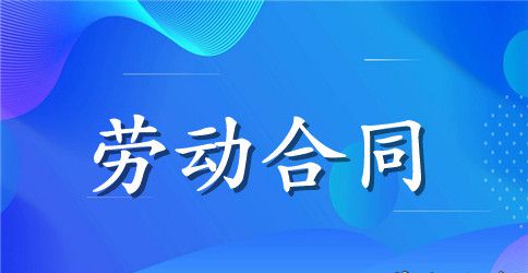 【精选】劳动合同范文汇总5篇