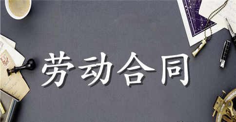 重庆市标准劳动合同