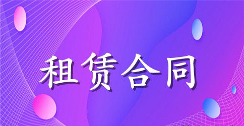 【推荐】设备租赁合同4篇