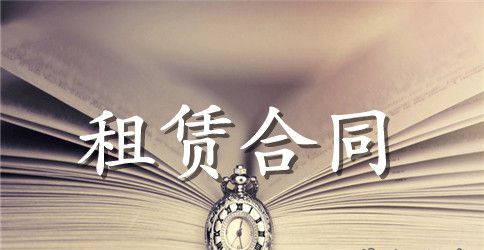 【精选】房租租赁合同范文汇总5篇